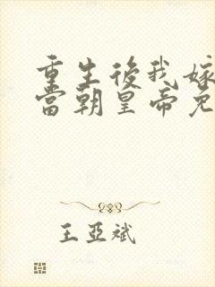 重生后我嫁给了当朝皇帝免费阅读全