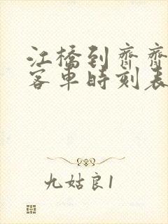 江桥到齐齐哈尔客车时刻表查询