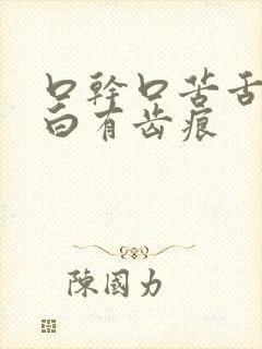 口干口苦舌苔发白有齿痕