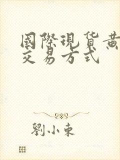 国际现货黄金的交易方式