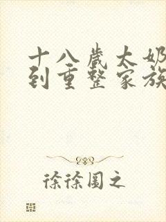 十八岁太奶奶驾到重整家族荣耀短剧免费播放