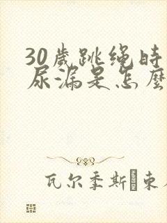 30岁跳绳时会尿漏是怎么回事