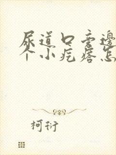 尿道口旁边长了个小疙瘩怎么回事