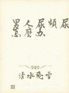 男人尿频尿不净怎么办