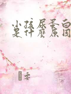 小孩尿蛋白质高是什么原因引起的