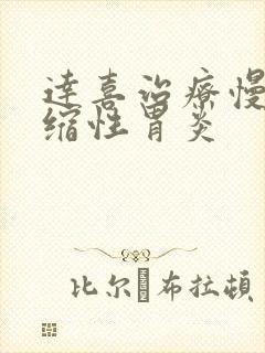 达喜治疗慢性萎缩性胃炎