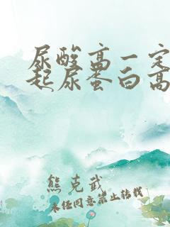 尿酸高一定会引起尿蛋白高吗