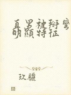 直男被掰弯后最明显特征