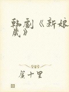 韩剧《新娘十八岁》