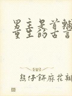 男主是首辅女主重生的古言小说