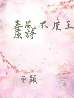 春风不度玉门关原诗