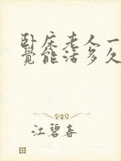 卧床老人一直睡觉能活多久