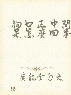 胸口正中间疼痛是怎么回事