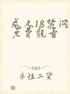 成人18禁网站免费观看