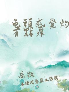 龟头感觉灼热感有点痒