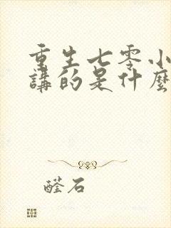 重生七零小辣媳讲的是什么