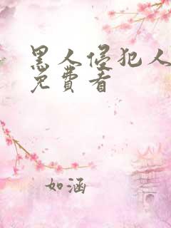 黑人侵犯人妻子免费看