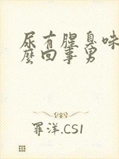 尿有腥臭味是怎么回事男