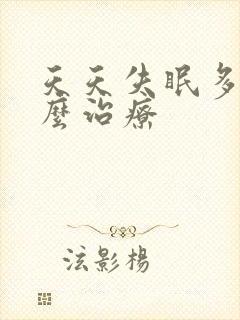 天天失眠多梦怎么治疗