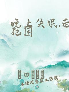 晚上失眠,白天犯困