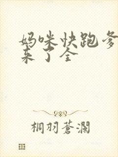 妈咪快跑爹地追来了全