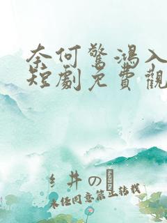 奈何惊鸿入我心短剧免费观看全集