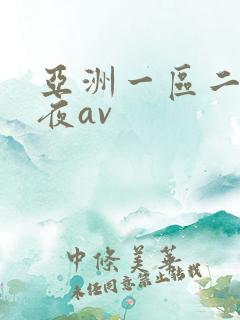 亚洲一区二区午夜av