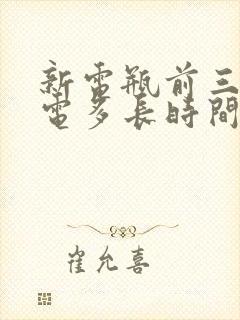 新电瓶前三次充电多长时间