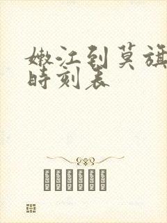 嫩江到莫旗客车时刻表