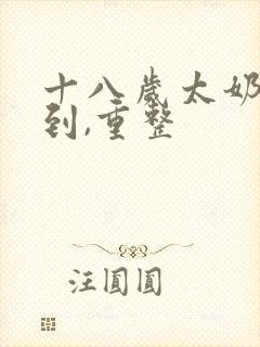 十八岁太奶奶驾到,重整