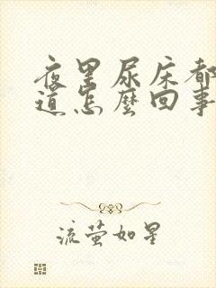 夜里尿床都不知道怎么回事