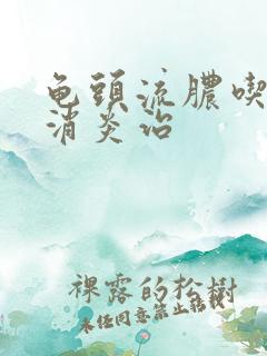 龟头流脓吃什么消炎治