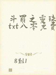 斗罗之灵珠神剑txt八零免费阅读