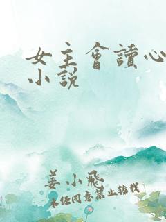 女主会读心术的小说