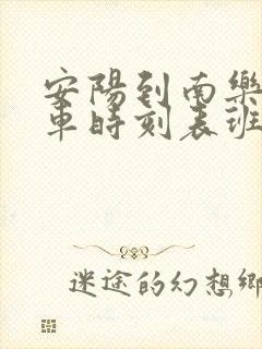 安阳到南乐的汽车时刻表班次查询