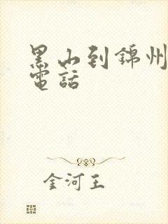 黑山到锦州客车电话