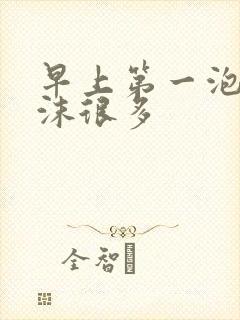 早上第一泡尿泡沫很多