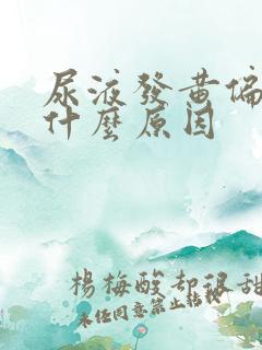 尿液发黄偏红是什么原因