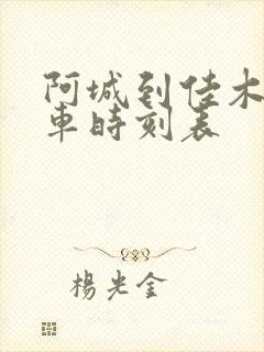 阿城到佳木斯客车时刻表