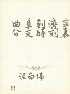 曲阜到济宁城际公交时刻表