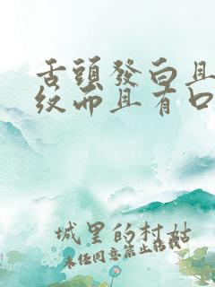 舌头发白且有裂纹而且有口臭