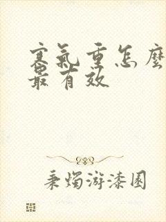 寒气重怎么排湿最有效