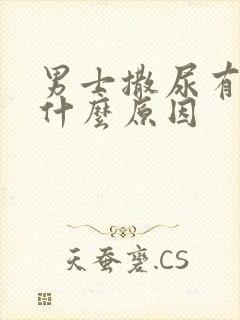 男士撒尿有血是什么原因