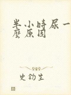 半小时尿一次什么原因