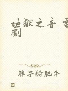 地狱之音 电视剧