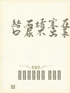 结石堵塞在尿道口尿不出来怎么办