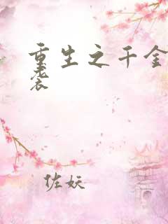 重生之千金的逆袭