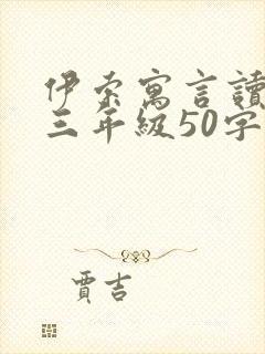 伊索寓言读后感三年级50字