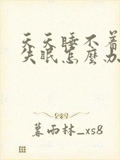 天天睡不着长期失眠怎么办