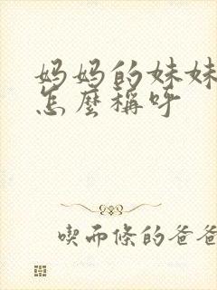 妈妈的妹妹女儿怎么称呼